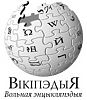 «Мінэт», «Пуцін» і «Беларуская мова» сталі самымі папулярнымі ў «Беларускай Вікіпэдыі» ў 2014 годзе