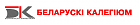 Беларускі Калегіюм запрашае на дадатковае навучаньне на 2010/2011 год